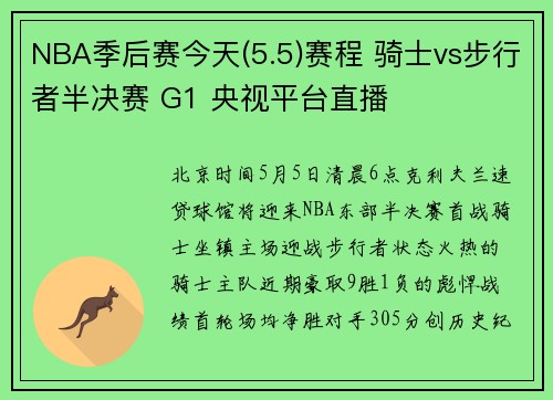 NBA季后赛今天(5.5)赛程 骑士vs步行者半决赛 G1 央视平台直播