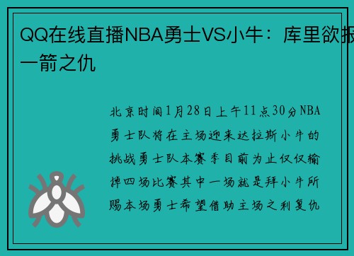 QQ在线直播NBA勇士VS小牛：库里欲报一箭之仇