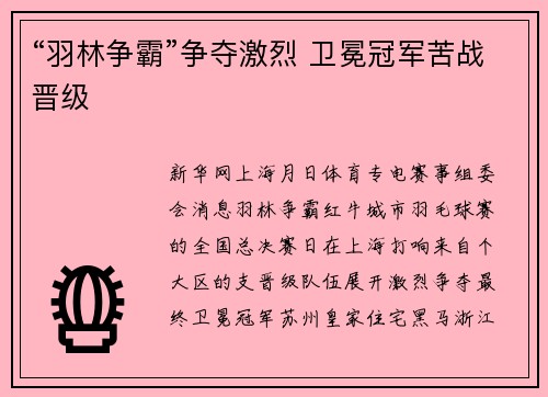 “羽林争霸”争夺激烈 卫冕冠军苦战晋级