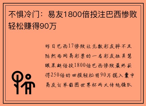 不惧冷门：易友1800倍投注巴西惨败轻松赚得90万