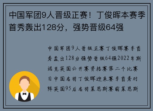 中国军团9人晋级正赛！丁俊晖本赛季首秀轰出128分，强势晋级64强